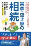 相続不動産売却の教科書実家・空き家の相続北海道札幌市版