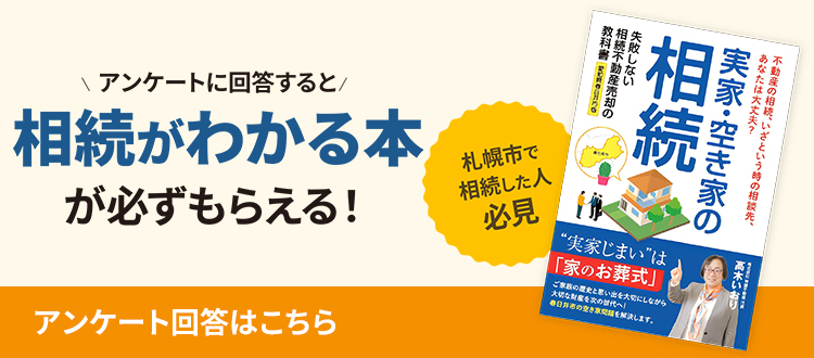 相続不動産売却の教科書実家・空き家の相続北海道札幌市版