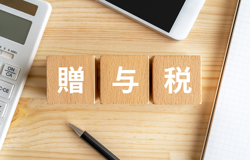 贈与税とは？