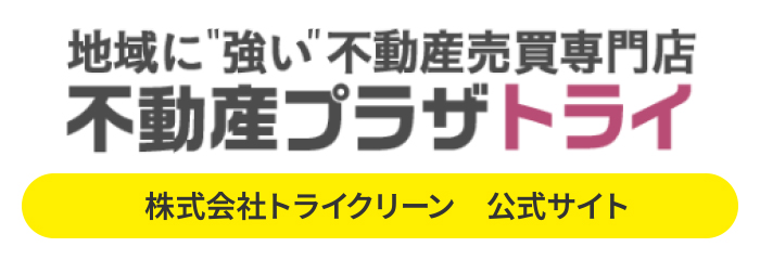 地域に強い、不動産売買専門店　不動産プラザトライ